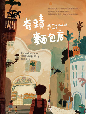 cover image of 奇蹟麵包店